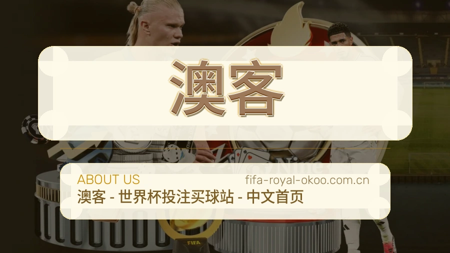 澳客关于我们